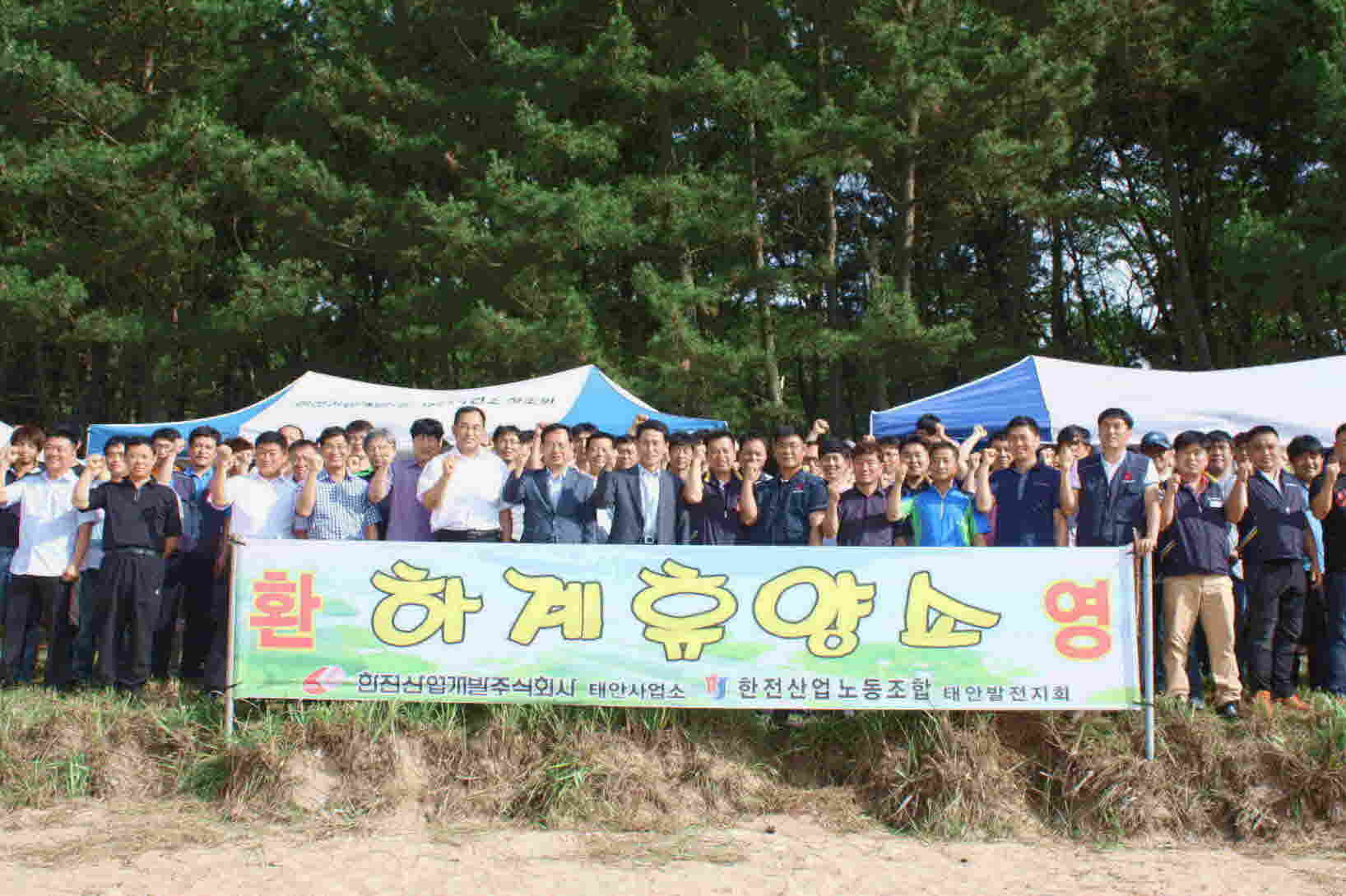 환영 하계휴양소 - 한전산업개발주식회사 태안사업소 한전산업노동조합 태안발전지회